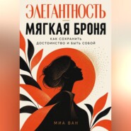 Элегантность - мягкая броня. Как сохранить достоинство и быть собой