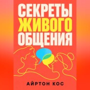 Секреты живого общения