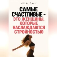 Самые счастливые - это женщины, которые наслаждаются стройностью