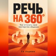 Речь на 360°. Как отточить своё мастерство общения