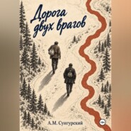 Дорога двух врагов
