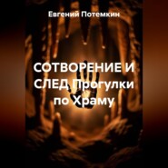СОТВОРЕНИЕ И СЛЕД Прогулки по Храму
