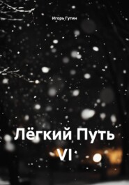 Лёгкий Путь VI