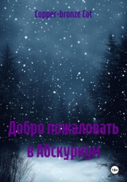 Добро пожаловать в Абскуриум