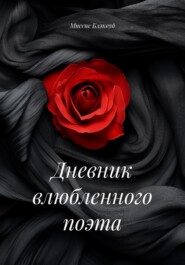 Дневник влюбленного поэта