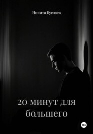 20 минут для большего