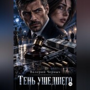 Тень ушедшего