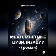 МЕЖПЛАНЕТНЫЕ  ЦИВИЛИЗАЦИИ