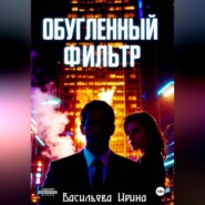 «Обугленный фильтр»