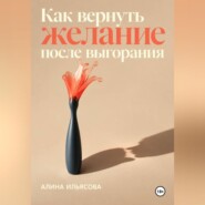 Как вернуть желание после выгорания