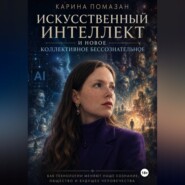 Искусственный интеллект и коллективное бессознательное