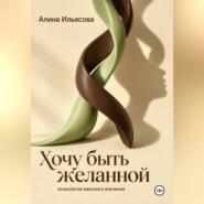 Хочу быть желанной: психология женского влечения