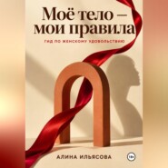Моё тело — мои правила: гид по женскому удовольствию