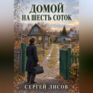 Домой на шесть соток