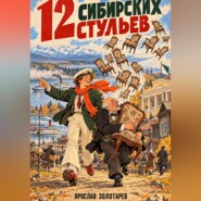 12 сибирских стульев