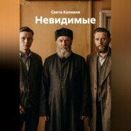 Невидимые
