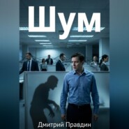 Шум (Рассказ 3)