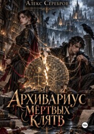 Архивариус мёртвых клятв
