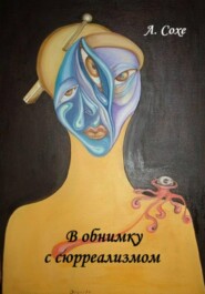 В обнимку с сюрреализмом