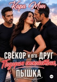 Свёкор и его друг. Подарим спокойствие, пышка