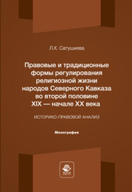 Правовые и традиционные формы регулирования религиозной жизни народов Северного Кавказа во второй половине XIX – начале XX века. Монография