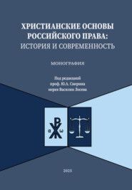 Христианские основы российского права: история и современность. Монография