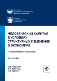 Человеческий капитал в условиях структурных изменений в экономике. Проблемы и перспективы. Монография