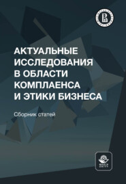 Актуальные исследования в области комплаенса и этики бизнеса