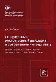 Генеративный искусственный интеллект в современном университете. Образовательная политика и практика, обучение иностранным языкам и переводу. Монография