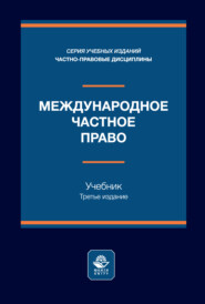 Международное частное право. Учебник. 3-е издание, переработанное и дополненное