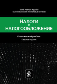 Налоги и налогообложение. Учебное пособие. 7-е издание, переработанное и дополненное
