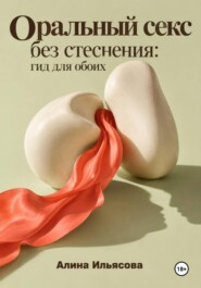 Оральный секс без стеснения: гид для обоих