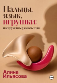 Пальцы, язык, игрушки: инструменты удовольствия