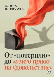 От «потерплю» до «имею право на удовольствие»