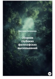 Сборник глубоких философских высказываний