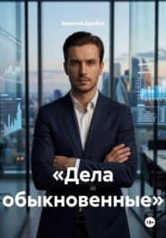 «Дела обыкновенные»