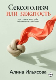 Сексоголизм или зажатость: как понять, что у тебя действительно проблема