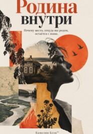 Родина внутри: Почему место, откуда мы родом, остаётся с нами