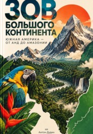 Зов большого континента: Южная Америка — от Анд до Амазонии