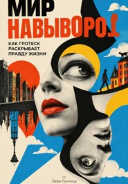 Мир навыворот: Как гротеск раскрывает правду жизни