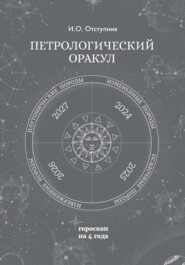 ПеПетрологический оракул: Гороскоп на четыре годатрологический оракул: Гороскоп на четыре года