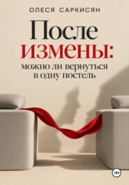 После измены: можно ли вернуться в одну постель