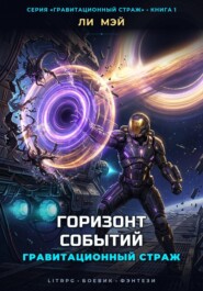 Гравитационный Страж: Горизонт Событий