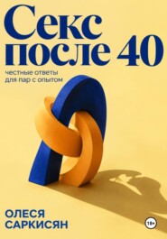 Секс после 40: честные ответы для пар с опытом