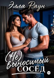 (Не)выносимый сосед