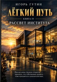 Лёгкий путь IV