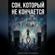 Сон, который не кончается. Рассказ 4
