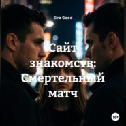 Сайт знакомств: Смертельный матч