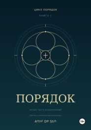 Порядок