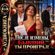 После измены. Бывший, ты проиграл!